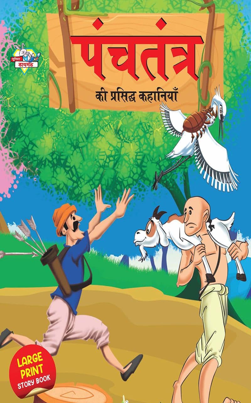 Panchatantra Ki Prasidh Kahaniya : पंचतंत्र की प्रसिद्ध कहानियाँ (Hindi Edition)