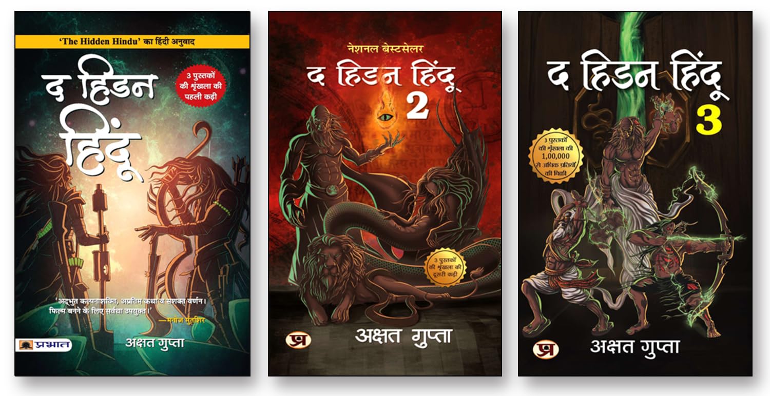 Hidden Hindu Trilogy Based on Hindu Mythology— The Hidden Hindu 1 + The Hidden Hindu 2 + The Hidden Hindu 3 | Original Paperback Edition Book in Hindi (“द हिडन हिंदू 1, 2, 3 — Set of 3 Books ) by Akshat Gupta