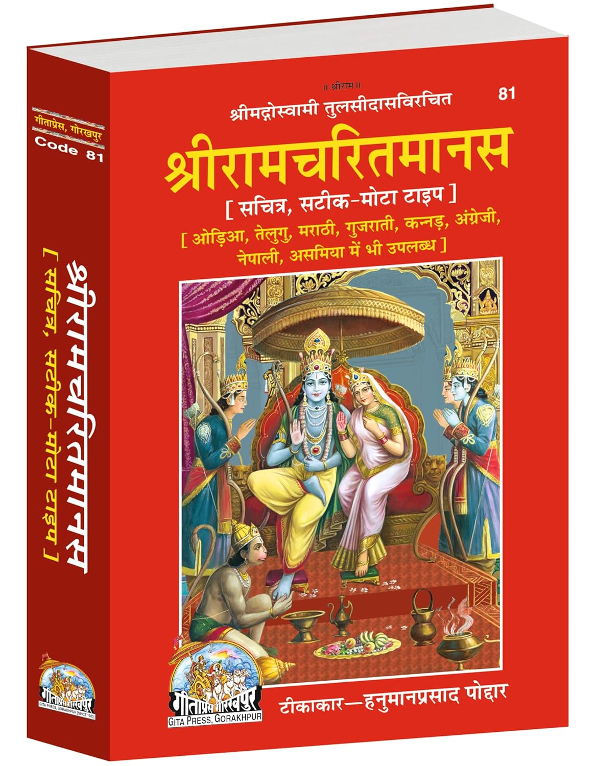 Shri Ramacharitamanas | Gita Press, Gorakhpur | श्रीरामचरितमानस | Hindi |Size: Large (ग्रन्थाकार) |Code: 81