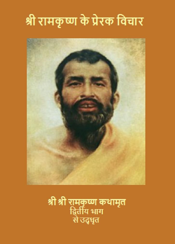 श्री रामकृष्ण के प्रेरक विचार: Motivational Thoughts of Sri Ramakrishna: From Sri Sri Ramakrishna Kathamrita Volume 2 (Hindi Edition)