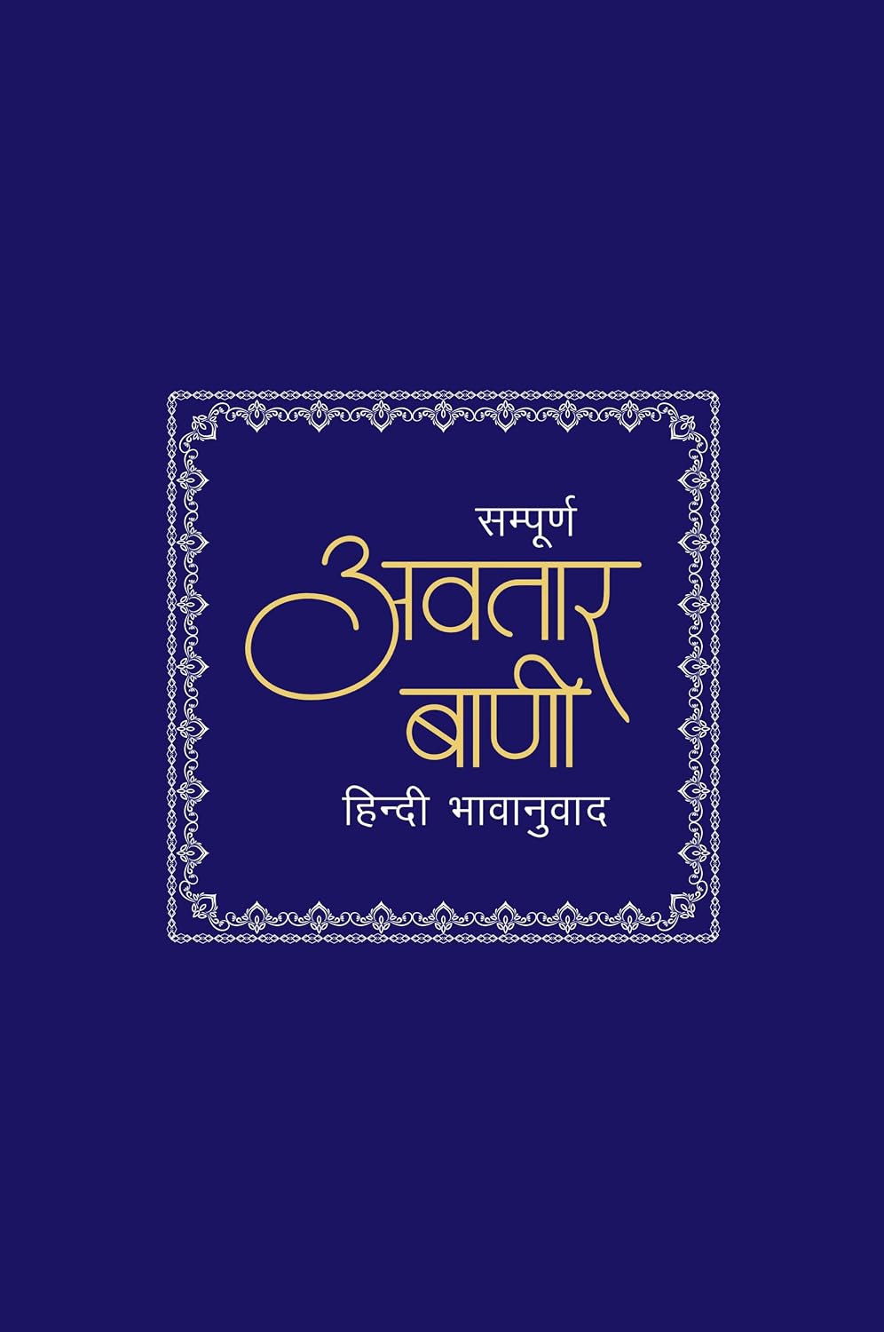 Sampurna Avtar Bani (Hindi Translation) – Divine Verses of Oneness and Eternal Truth: By Baba Avtar Singh Ji