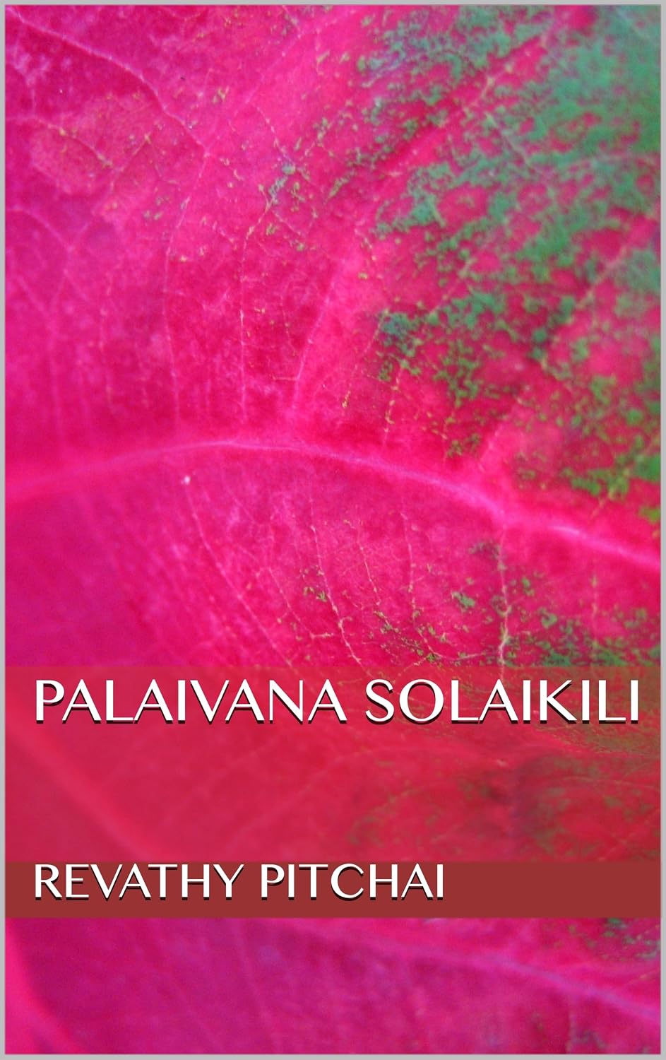 Palaivana Solaikili (Tamil Edition)