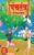 Panchatantra Ki Prasidh Kahaniya : पंचतंत्र की प्रसिद्ध कहानियाँ (Hindi Edition)